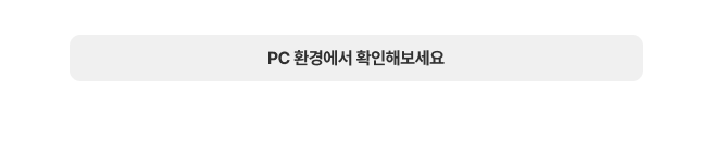 pc 환경에서 확인해보세요