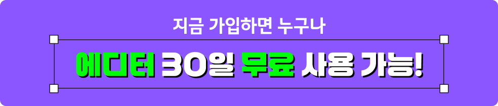 에디터 30일 배너